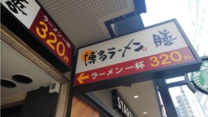 一杯320円!?　本場の美味い博多ラーメンが格安で食べられる最強の店　『膳』