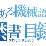 うさぎでもわかる計算機システム Part07 プロセッサの動き
