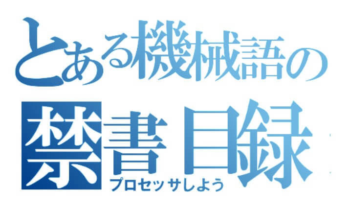 うさぎでもわかる計算機システム　Part07　プロセッサの動き