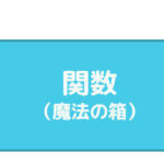 うさぎでもわかるC言語における関数の作り方