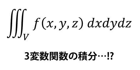 うさぎでもわかる解析　Part28　3重積分