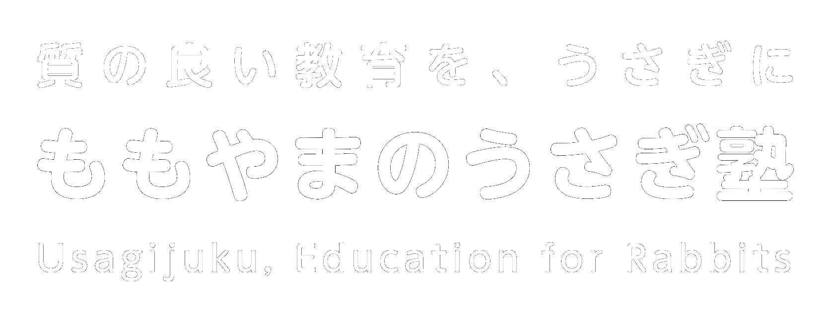 工業大学生ももやまのうさぎ塾 (Momousagi Academy)