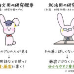 うさぎと共に頑張れる就活 20分でわかるESの書き方 (研究概要編)