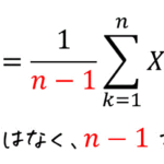 【標本分散はなぜ n ではなくn-1 で割るの?】うさぎでもわかる確率・統計 不偏推定量