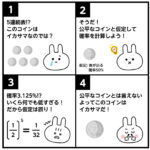 10日で完成！　うさぎでもわかる統計的な推測　8日目　イカサマを見抜け！　仮説検定のいろは